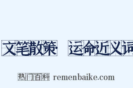 文笔散策·运命近义词是什么意思的图片